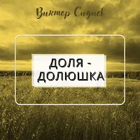 Виктор Сиднев — Доля - Долюшка — обложка