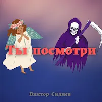 Виктор Сиднев — Ты Посмотри — обложка