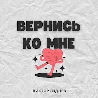 Виктор Сиднев — Вернись Ко Мне — обложка